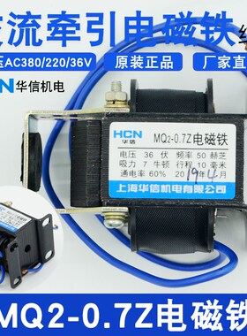 上海华信MQ2-0.7Z电磁铁电压AC380V/220V/36V行程10MM牵引电磁铁
