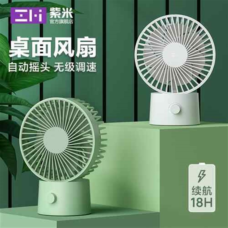 紫米桌面风扇可携式可爱工位学生小型摇头2025新插电款静音办公室图片