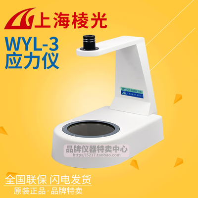 上海棱光 WYL-3应力仪 应力测定范围(0-560)nm