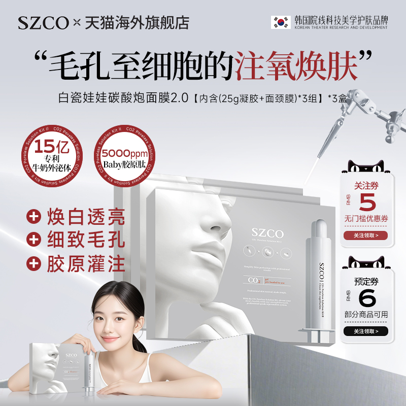 【3盒】SZCO丹宜诗韩国白瓷娃娃碳酸炮注氧面膜2.0院线脸部透亮