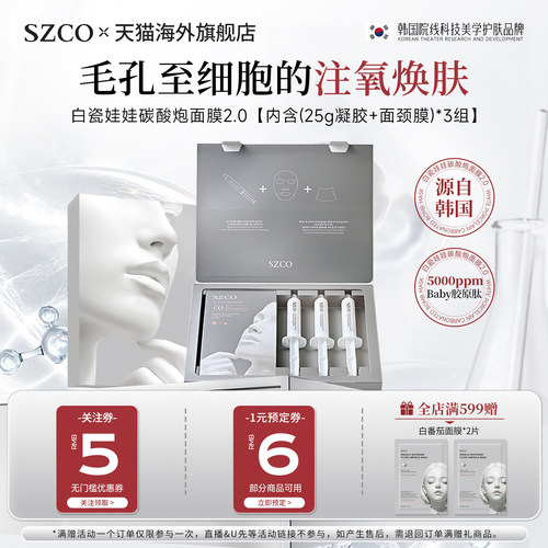 SZCO白瓷娃娃注氧面膜补水保湿