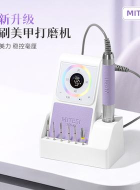 MITESI迷特斯无刷打磨机蓄电卸甲去死皮前置处理美甲店专用打磨机