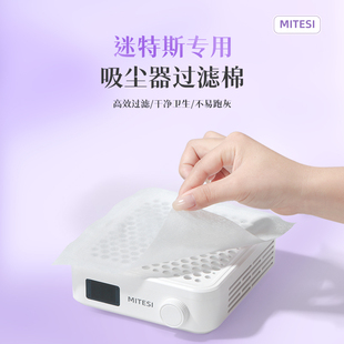 MITESI迷特斯一次性卸指甲美甲吸尘器过滤棉纸不炮灰美甲店专用