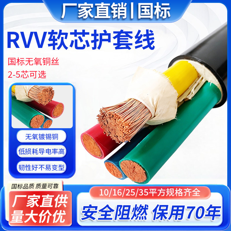 国标铜芯RVV软芯电缆线2 3 4 5芯10 16 25 35平方室户外三相四线