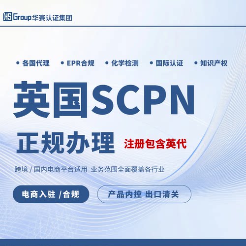 英国化妆品SCPN注册欧盟CPNP美国FDA认证FCC检测TEMU亚马逊速卖通