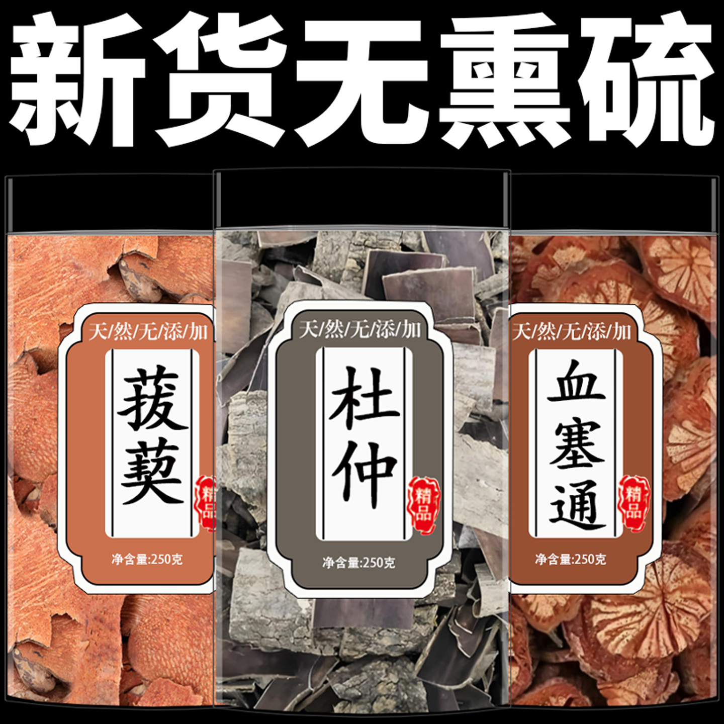 血塞通杜仲菝葜正品精选中药材泡水喝功效与作用组合茶滋补养生茶