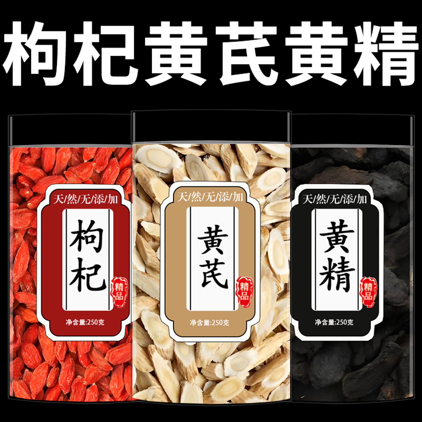 黄芪片黄精枸杞子养生茶黄精枸杞中药材正品野生泡水西洋参批发