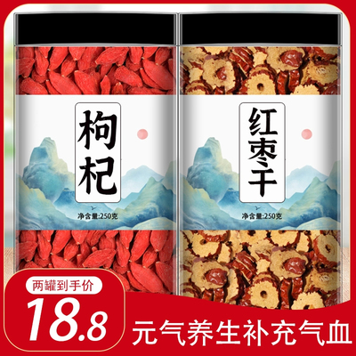 红枣枸杞泡酒专用组合正品中药材大枣泡茶泡水商用批发无硫不染色