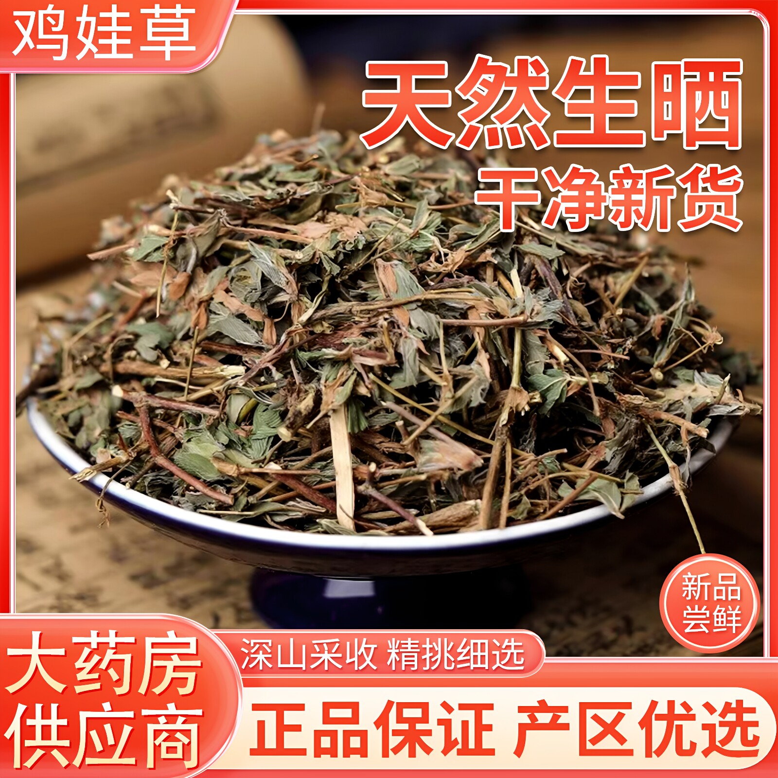 鸡娃草500g正品中药材官方旗舰店特级野生干货中草药蓝雪草刺矾松