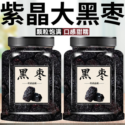 精选黑枣蜜饯果干果脯健康休闲小零食即食免洗紫晶黑枣乌枣黑枣干