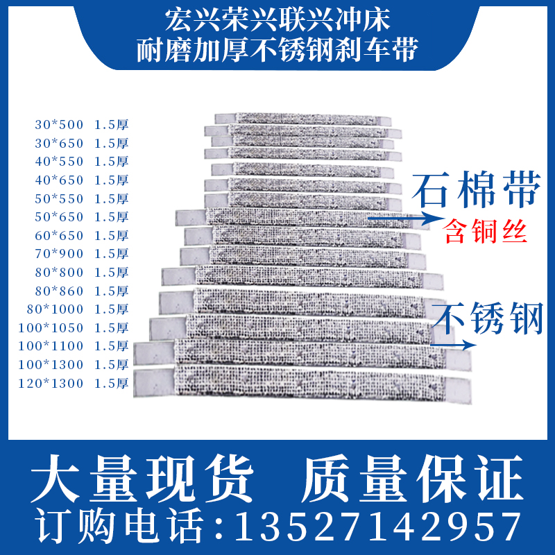 品牌冲床弹性不锈钢刹车带高温耐磨加厚刹车皮含铜丝刹车片宏荣兴