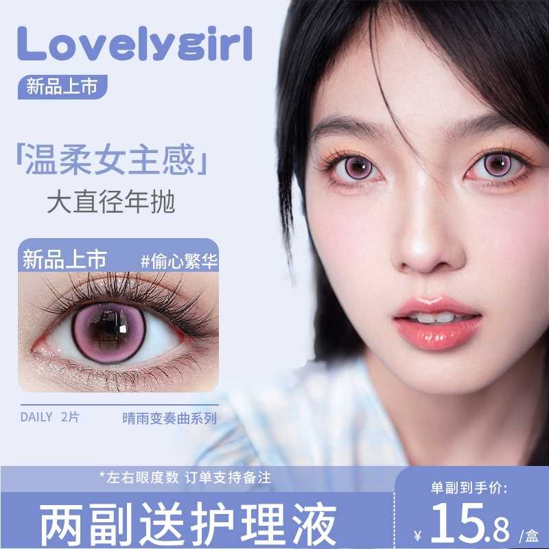lovely girl美瞳年抛2025年新款偷心繁花紫大直径隐形眼镜无锁边