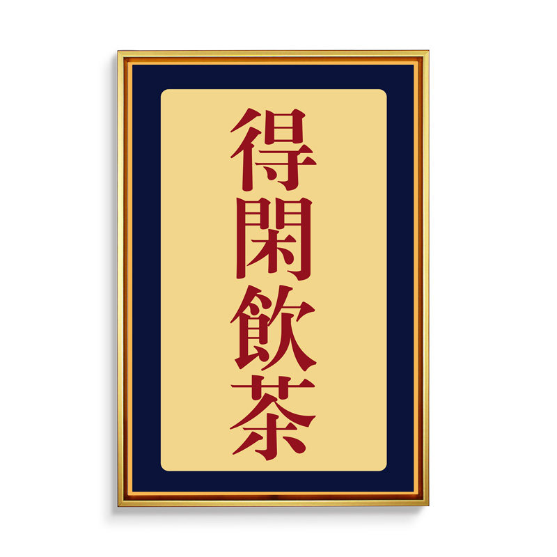 香港港式茶怀旧挂画粤语糖水铺冰室奶茶店酒店冻柠茶装饰画