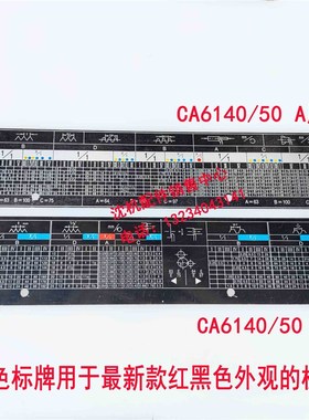 沈阳机床 送刀走刀箱进给箱铭牌车床螺纹标牌螺纹表