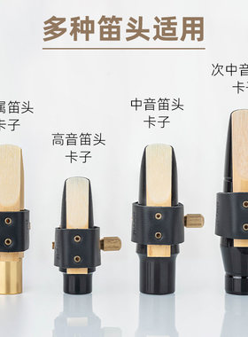 中音次中音高音萨斯胶木金属笛头皮卡子软卡笛头卡箍护帽哨卡