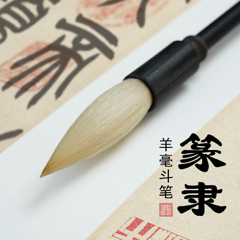 篆书隶书羊毫毛笔字款入门吴让之邓石如峄山碑曹全碑书法