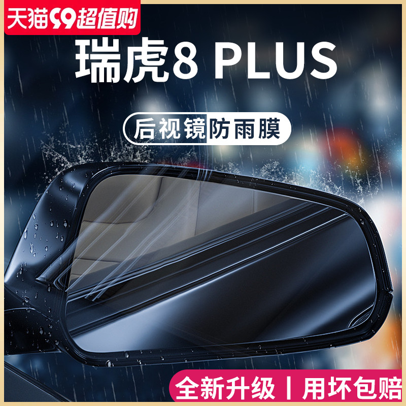 奇瑞瑞虎汽车内用品改装饰後照镜防雨膜反光防水倒车