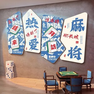 棋牌室装饰纸布置用品国潮风麻将馆背景墙装饰画麻雀房纸