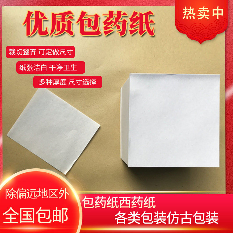 诊所西药纸包药纸小方块纸药片药粉小包装纸*白纸