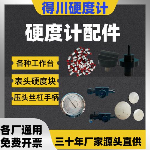 硬度计工作台丝杠压头硬度块表头目镜型台手轮钢球锚片夹具