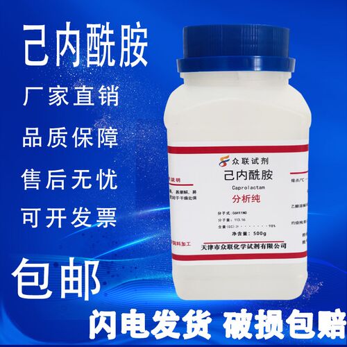 己内酰胺 分析纯化学试剂实验材料高品质实验室用品