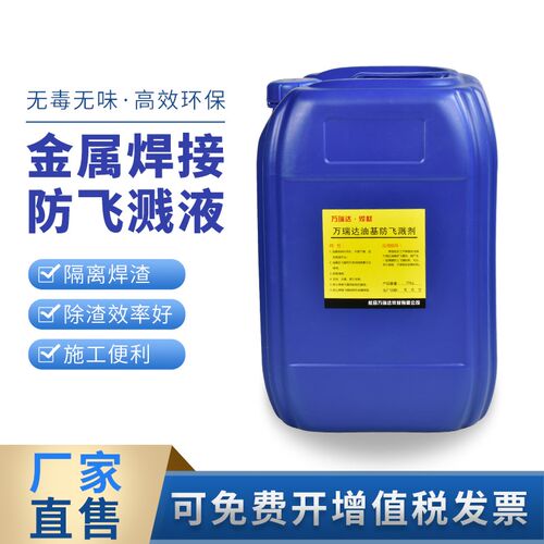 电焊防飞溅液去焊渣防溅剂防溅液二保焊钢结构碳钢