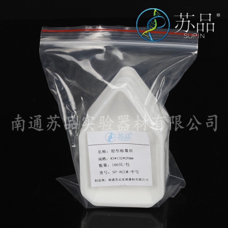 船型称量皿 称量盘 称量船 称量舟  抗静电个一包