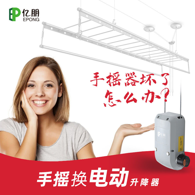 亿朋阳台晾衣架升降器手摇器改电动晒衣杆自动电通用包安装