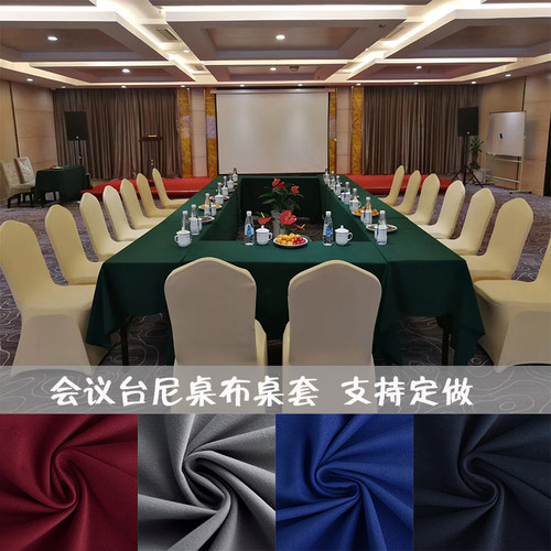 台泥桌布酒店会议室桌布台尼桌长方形商务办公桌布绒布桌布加厚