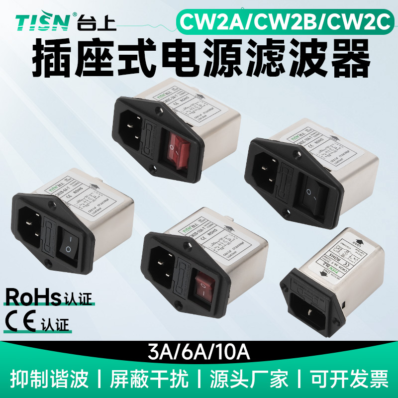 台湾CW2A/2B/2C电源滤波器插座