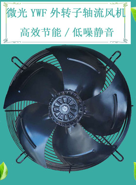 微光外转子轴流风机YWF4E250S220IV网罩式散热电冷凝器空压机风