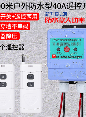 户外防水款无线遥控开关220V38D0V电源智能水泵控制器远程遥控器