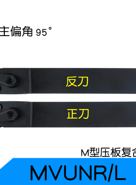 主偏角95度外圆车刀杆MVUNR/L2020K1N6正反刀柄数控车床刀把