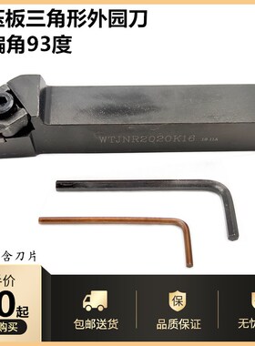 数控刀杆 93度外i圆车刀三角粗加工WTJNR2020K16/2525M16车床刀具