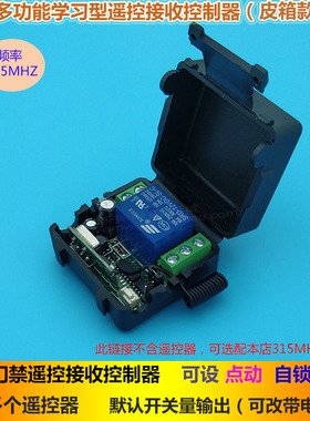 12V a24V单路门禁遥控接收器 皮箱学习型电控锁无线遥控接收控制