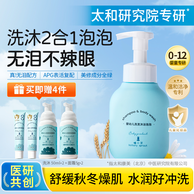 【0-12岁】植小芽婴幼儿童沐浴露洗发水二合一泡泡温和无泪氨基酸