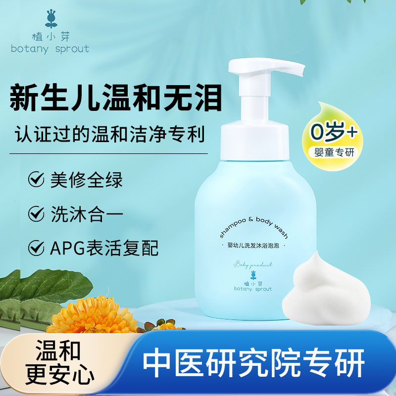 植小芽婴幼儿童洗发水沐浴露洗沐二合一泡泡温和无泪新生儿氨基酸