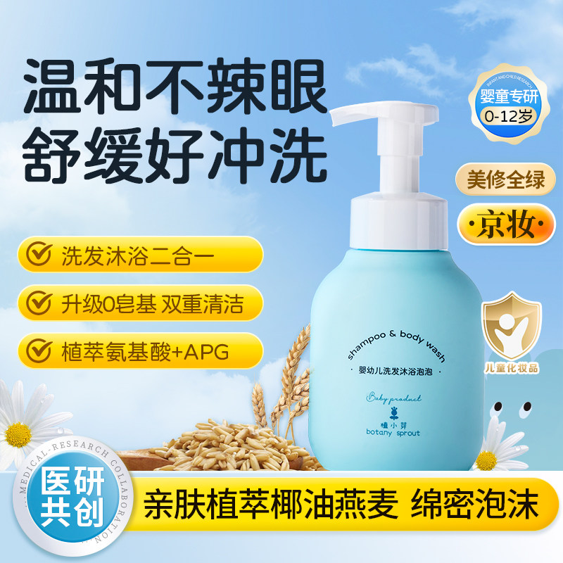 【无泪配方】植小芽婴幼儿童沐浴露洗发水慕斯泡泡温和洗沐2合1
