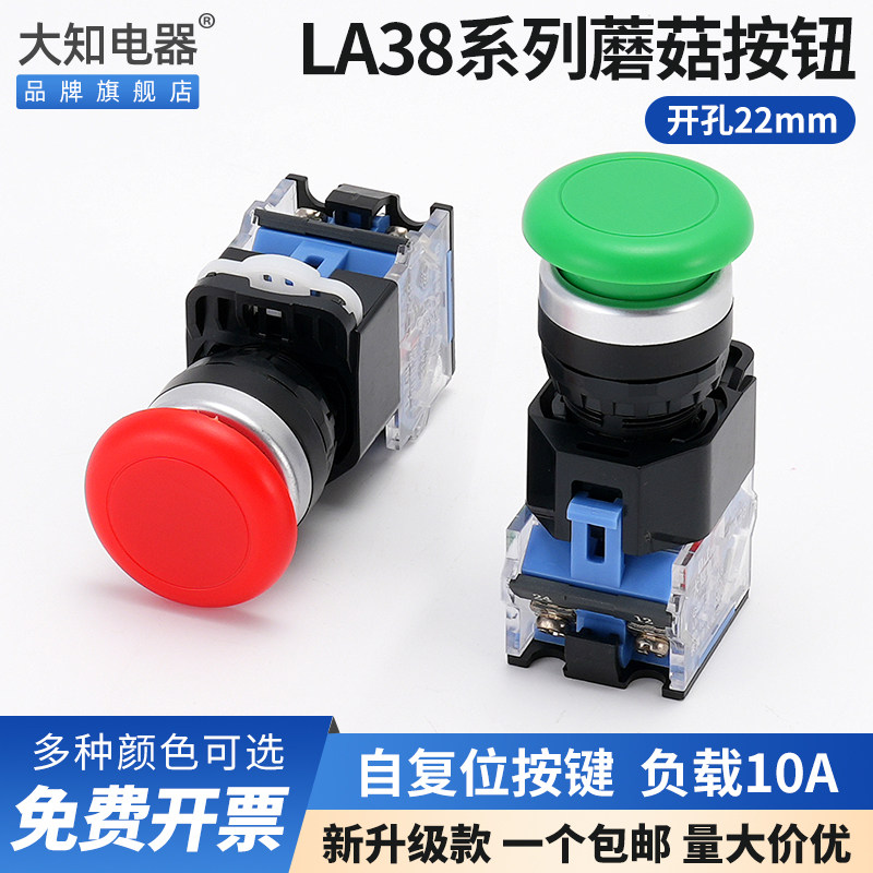 LA38-11M自复位蘑菇头按钮开关点动电源启动停止控制电源22mm包邮