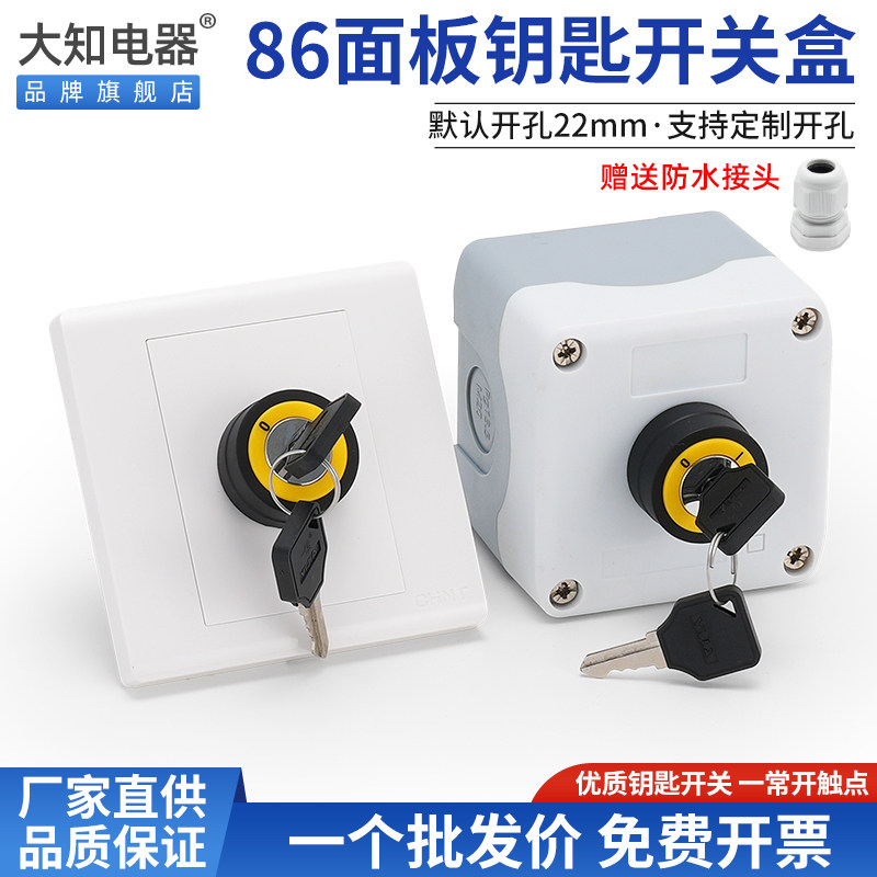 86型面板钥匙旋转按钮开关控制盒墙壁暗明装防水款电源锁22mm包邮