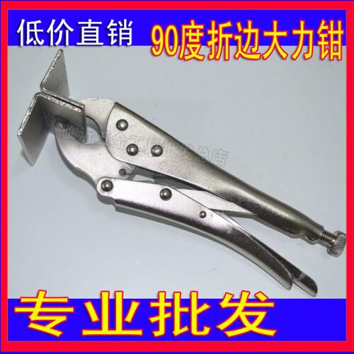 折边钳10寸90度折角大力钳 折边大力钳 钣金工钳工大力钳