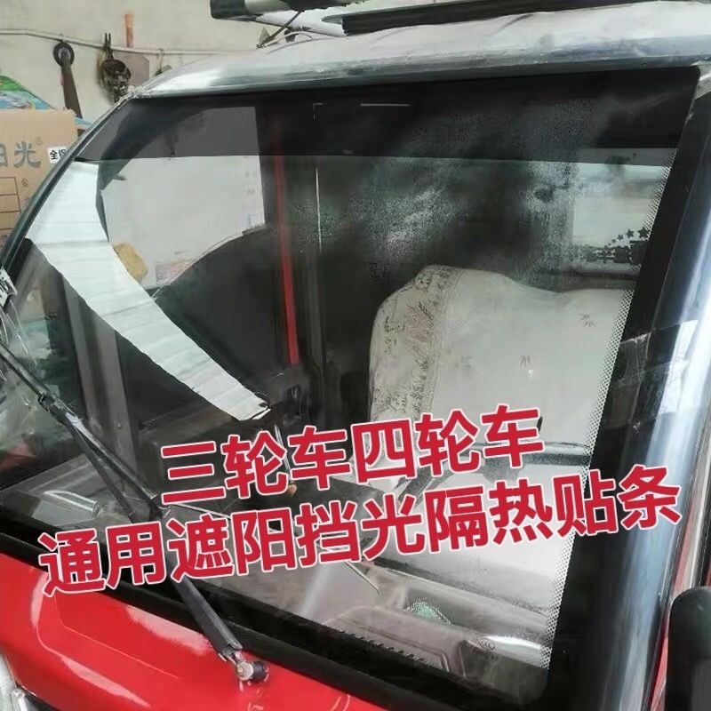 三轮车前挡遮阳贴纸遮阳板电动四轮车隔热挡风玻璃防晒膜2025新款