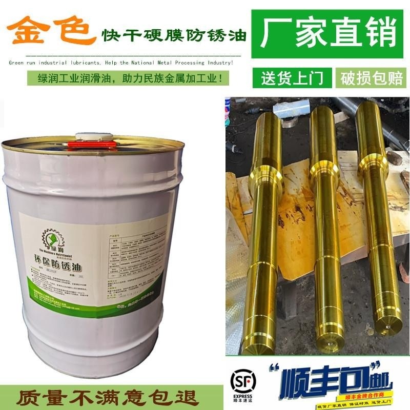 绿润金色快干防锈油硬质干膜防锈漆金黄色硬膜防锈油