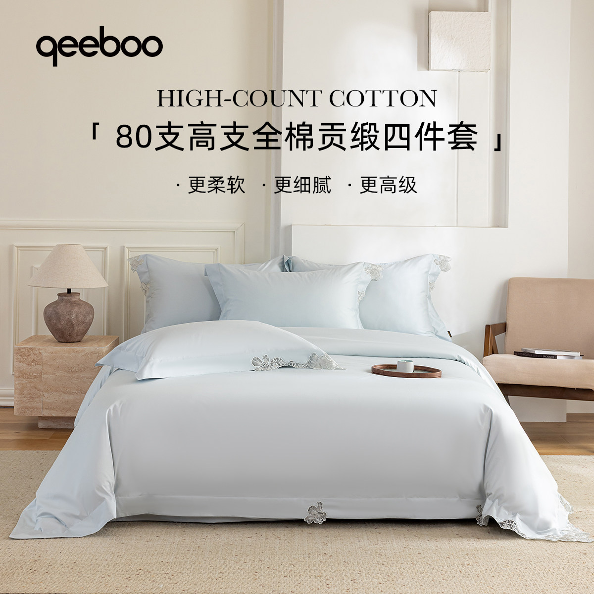 Qeeboo80支长绒棉床盖四件套
