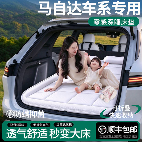 【马自达专用】零感深睡车载床垫