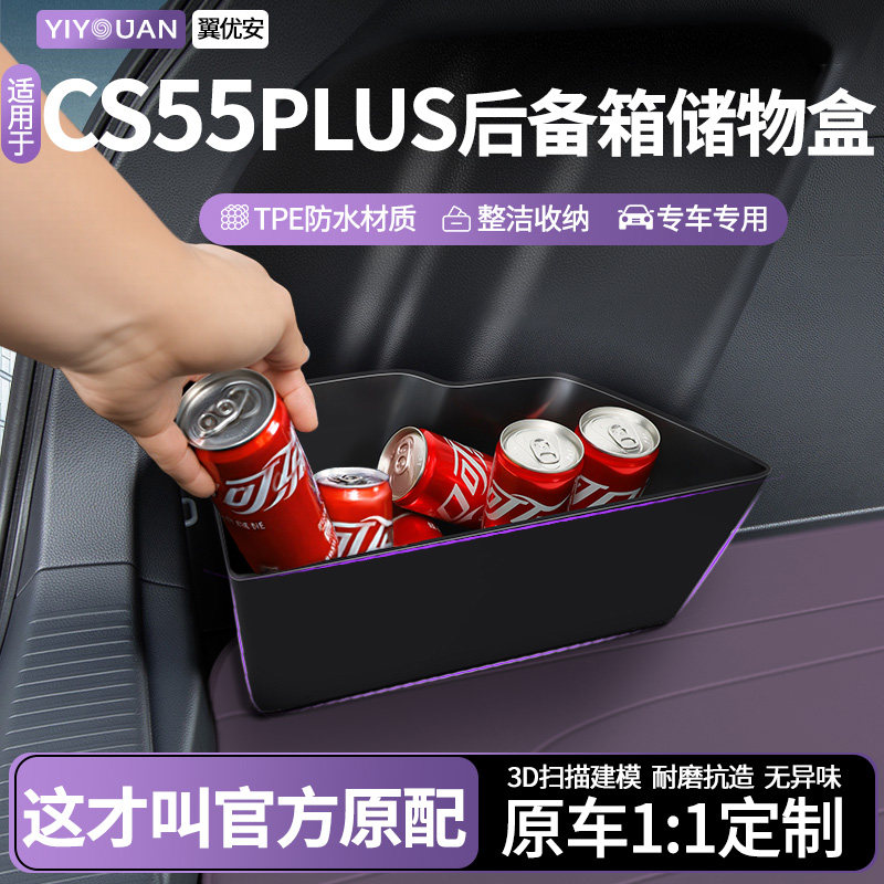 长安车载收纳后备箱隔板储物盒