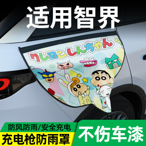 【适用智界】专用充电枪防雨罩