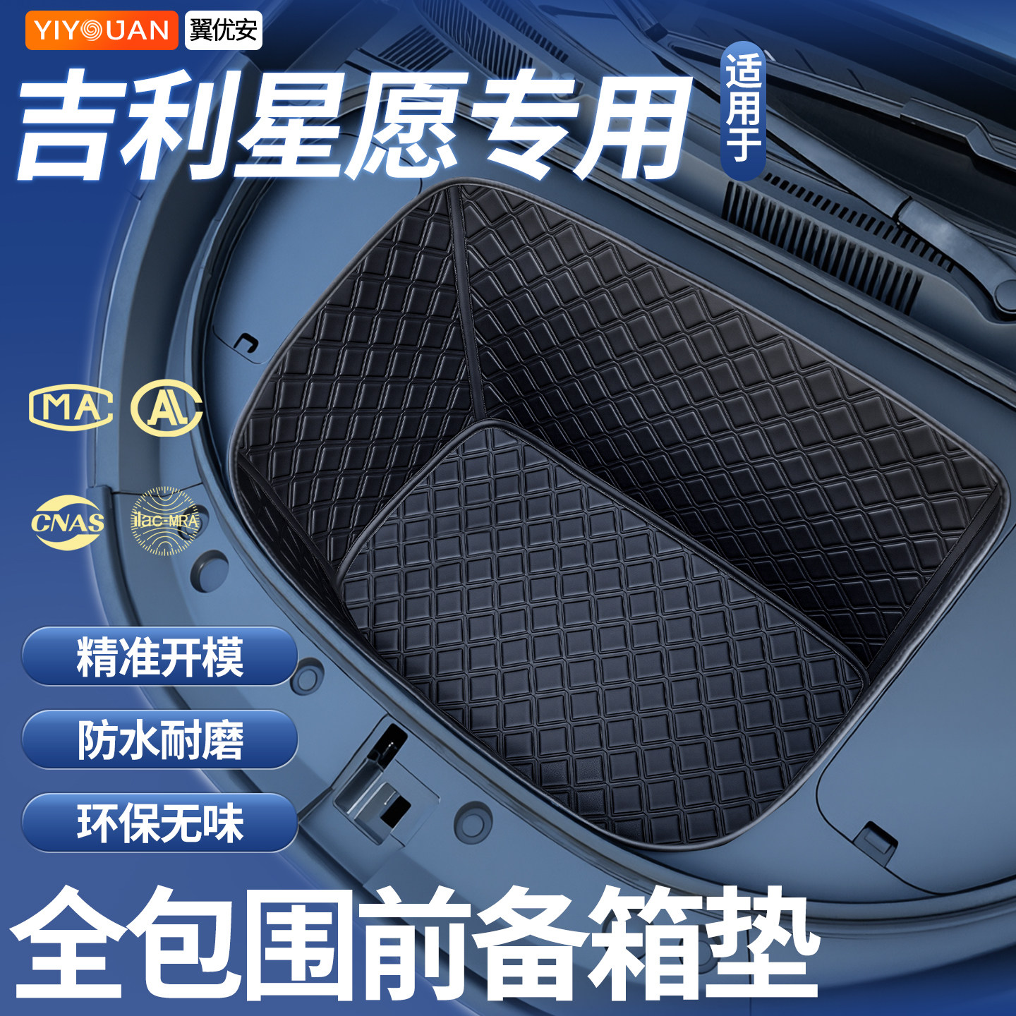 【全包围前备箱垫】只卖吉利星愿图片