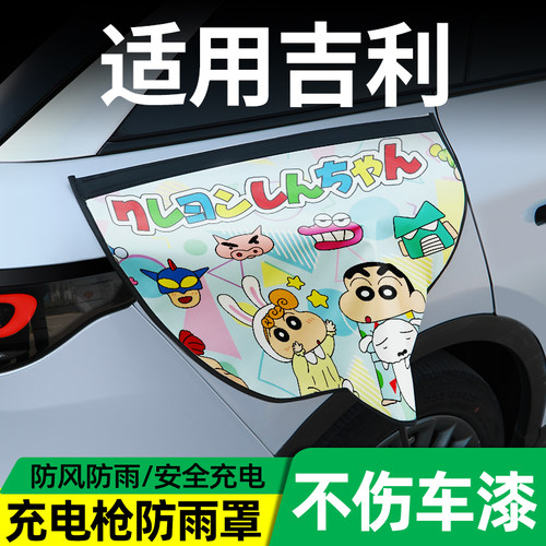 【适用吉利】专用充电枪防雨罩