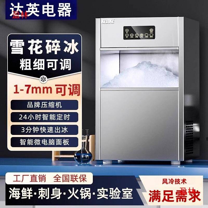 火锅店雪花颗粒碎冰摆盘全自动达英刺身雪花用机实验室制冰机商用